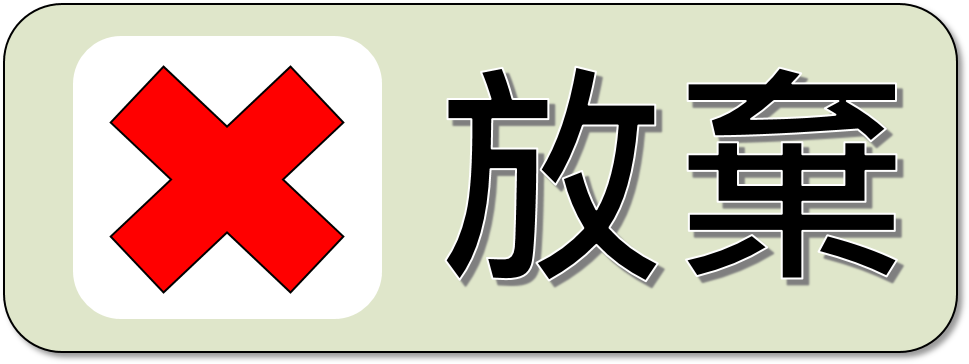 放棄登入個人網頁，回到本校首頁