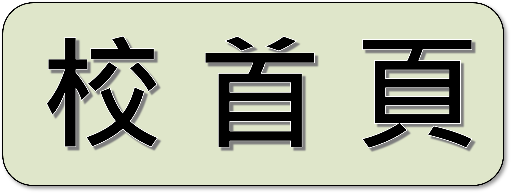 放棄登入個人網頁，回到本校首頁